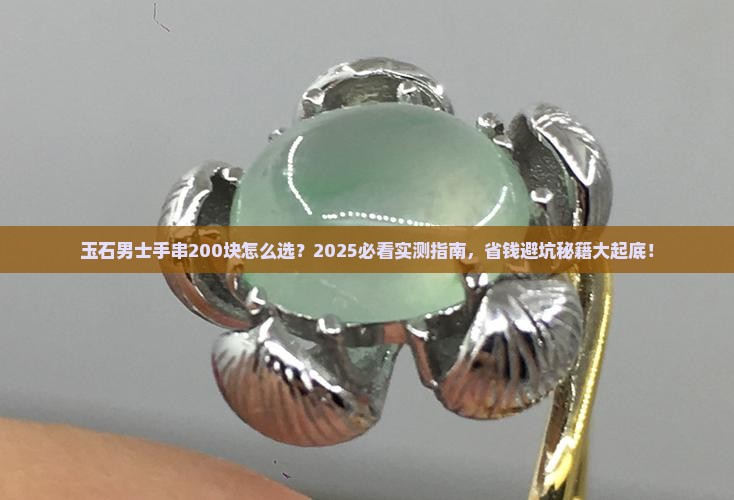 玉石男士手串200块