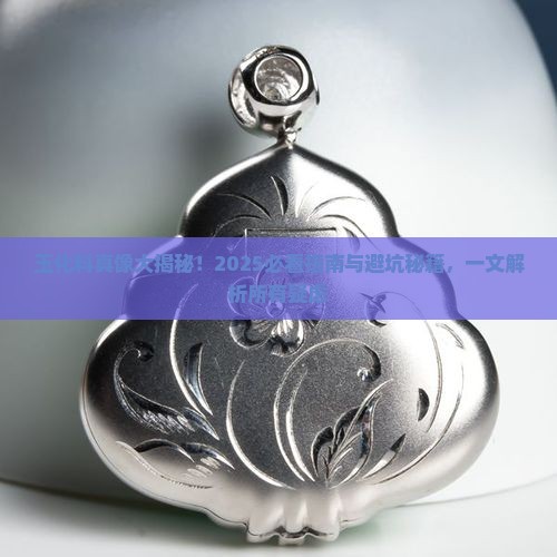 玉化料百科