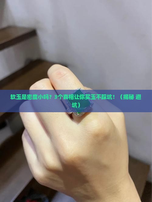 软玉是密度小吗