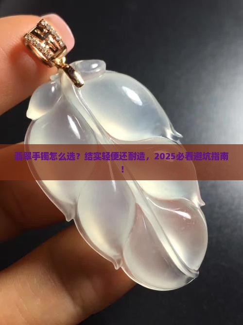 什么翡翠手镯结实耐用又轻便的