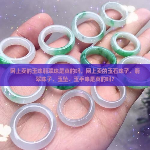 网上卖的玉珠翡翠珠是真的吗