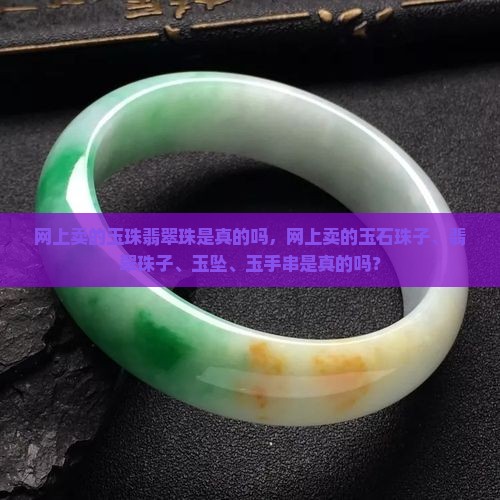网上卖的玉珠翡翠珠是真的吗