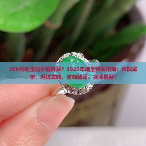 200元岫玉