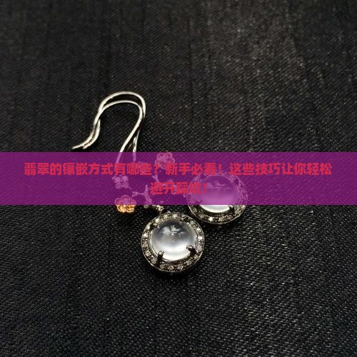 翡翠的镶嵌方式