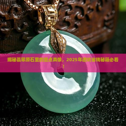 翡翠原石的脏点表现