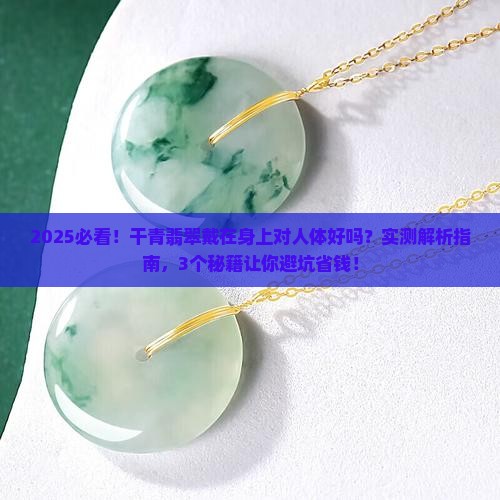 干青是翡翠带着对人体好吗