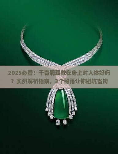 干青是翡翠带着对人体好吗