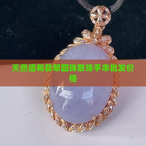 天然翡翠圆珠散珠手串