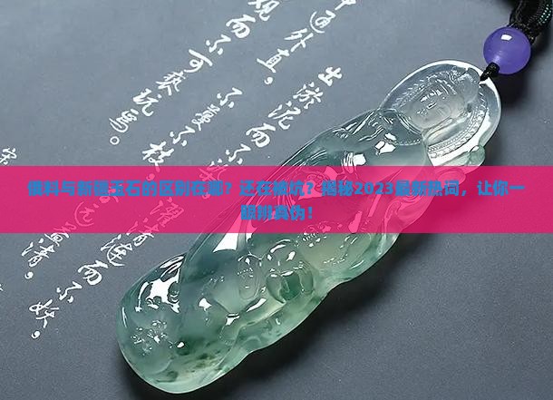俄料与新疆玉石的区别