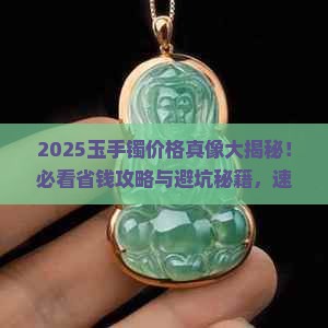 今年玉手镯价位