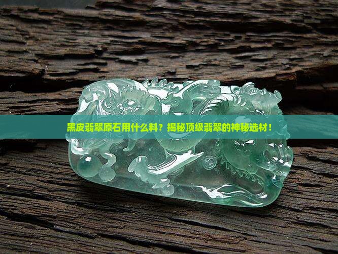 黑皮翡翠原石用什么料