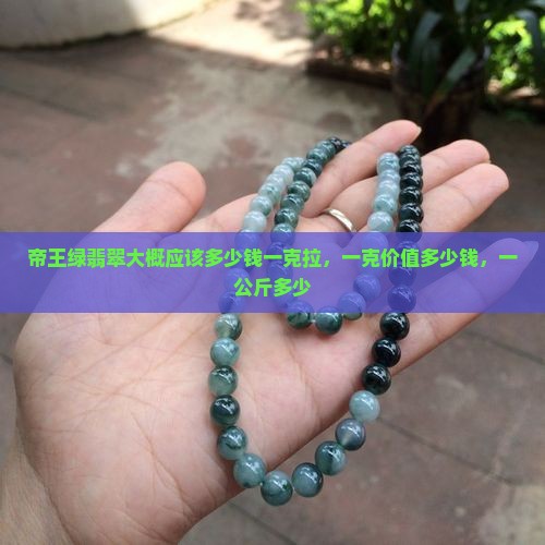 帝王绿翡翠大概应该多少钱一克拉