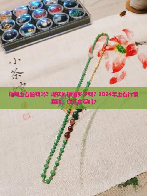 缅甸玉石值钱吗现在值多少钱
