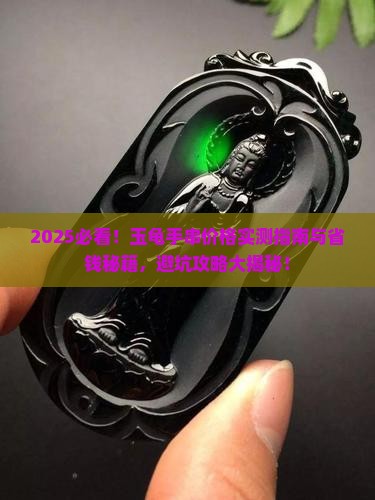玉龟的手串多少钱