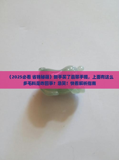 翡翠玉手镯上面有点毛料