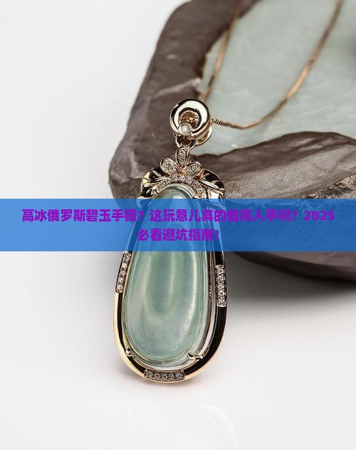 高冰俄罗斯碧玉手镯
