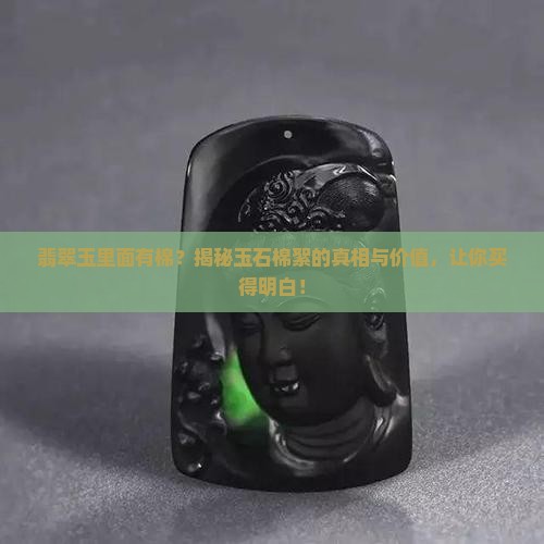 翡翠玉里面有棉