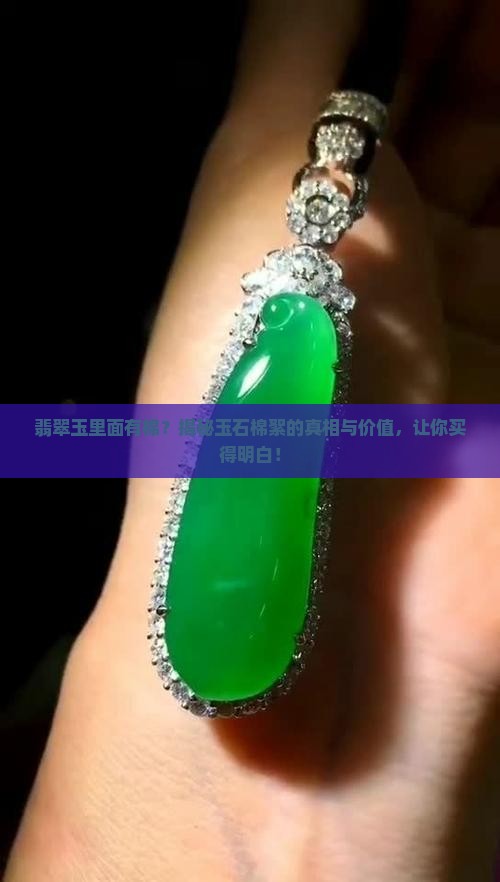 翡翠玉里面有棉