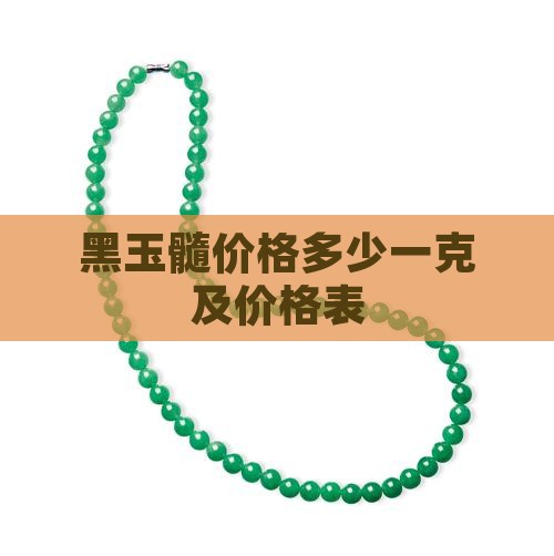 黑玉髓价格多少