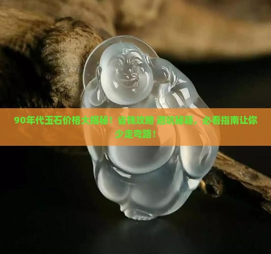 90年代的玉石多少钱