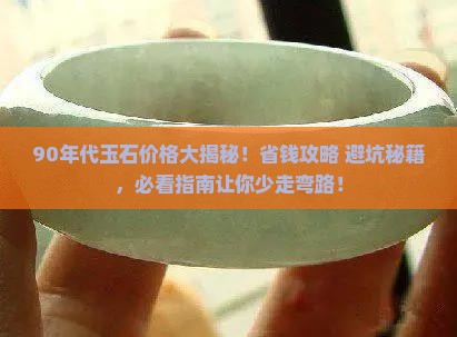 90年代的玉石多少钱