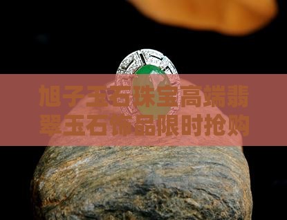 旭子玉石珠宝