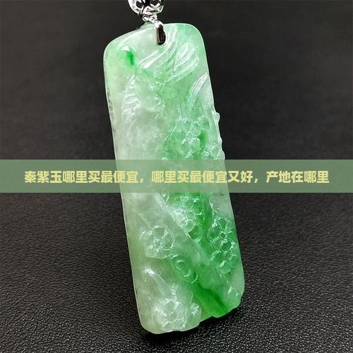 秦紫玉哪里买最便宜