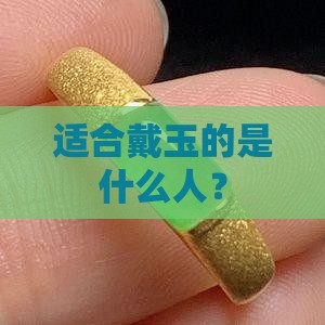 所有人都适合戴玉石吗