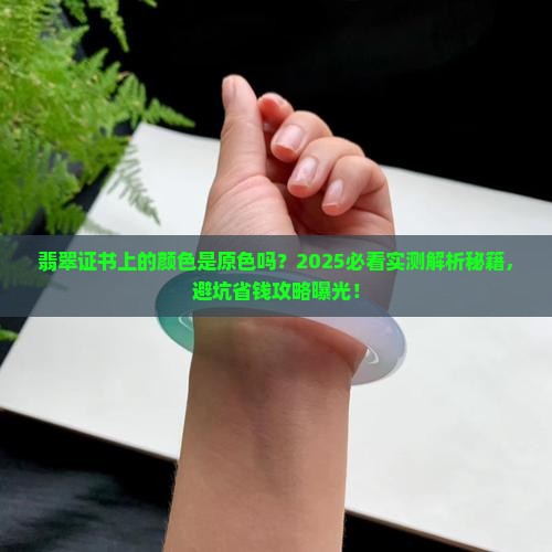 翡翠证书上的颜色是原色吗
