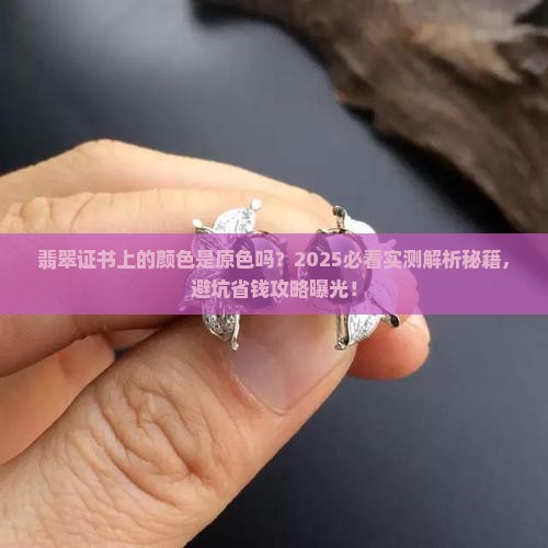 翡翠证书上的颜色是原色吗