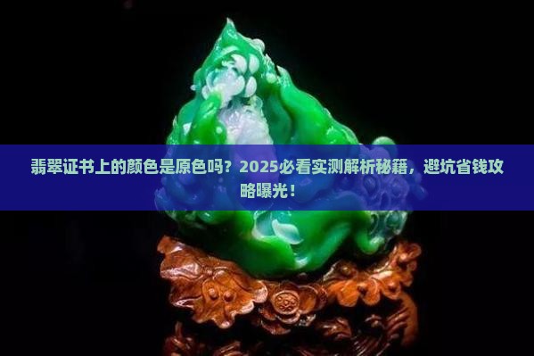 翡翠证书上的颜色是原色吗