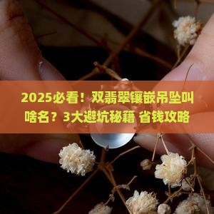 双翡翠镶嵌的吊坠叫什么