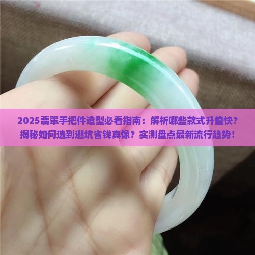 翡翠手把件什么样的造型好一点