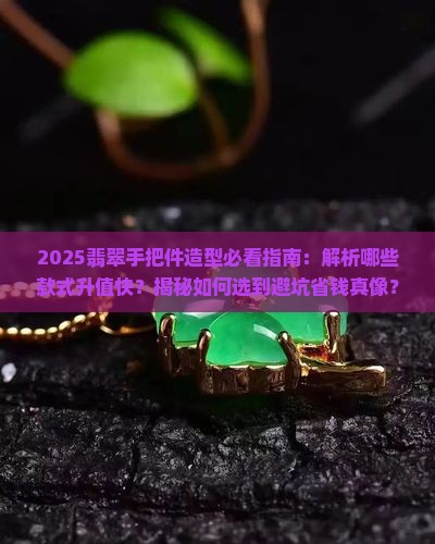 翡翠手把件什么样的造型好一点