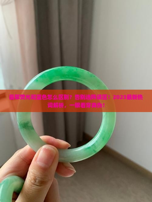 翡翠荧光和蓝色怎么区别