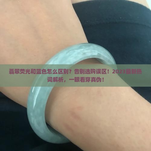 翡翠荧光和蓝色怎么区别