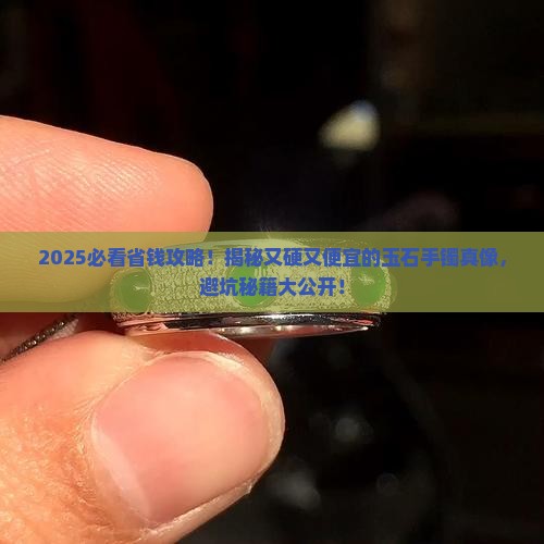 又硬又便宜的玉石手镯