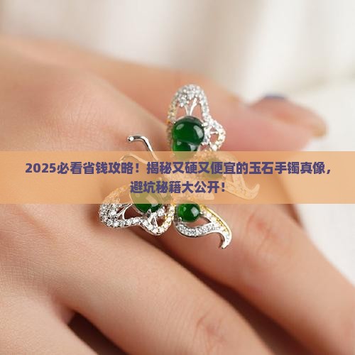 又硬又便宜的玉石手镯
