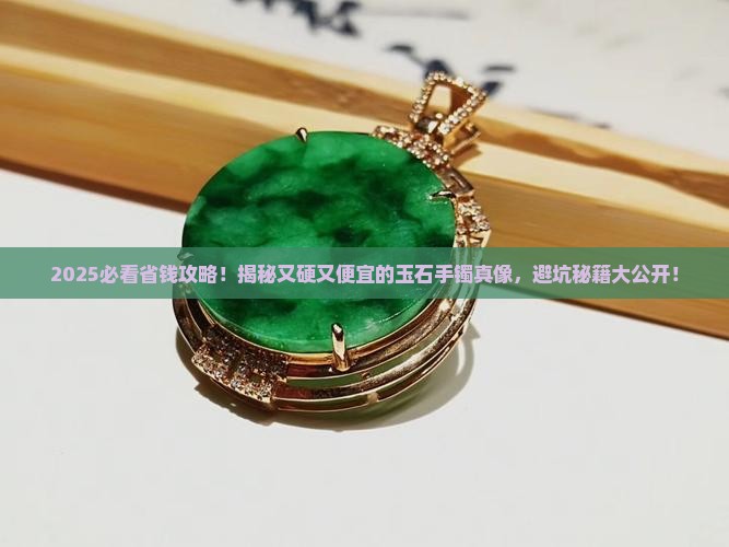又硬又便宜的玉石手镯