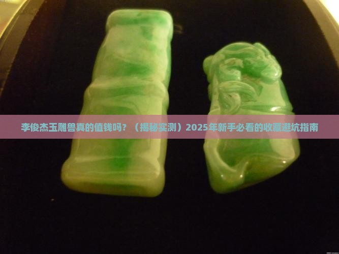 李俊杰玉雕兽