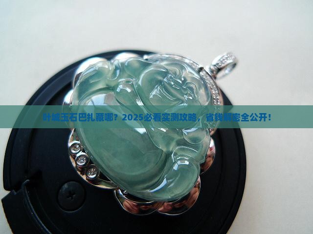 叶城玉石巴扎在哪儿