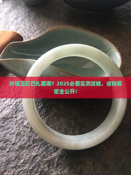 叶城玉石巴扎在哪儿