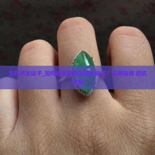 玉石吊坠链子