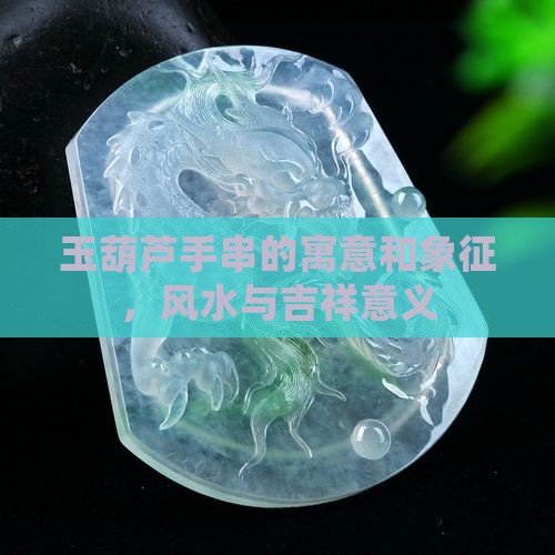 玉葫芦手串的寓意和象征