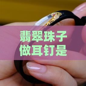翡翠珠子做耳钉好不好看