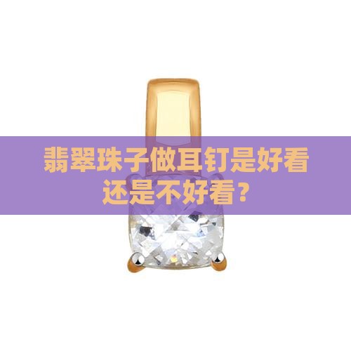 翡翠珠子做耳钉好不好看