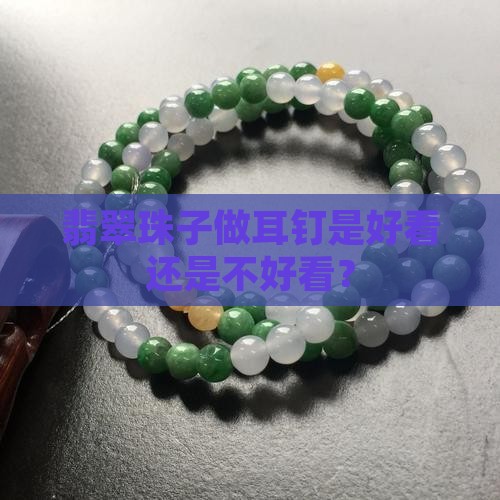 翡翠珠子做耳钉好不好看