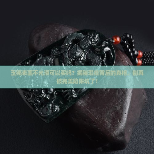 玉镯表面不光滑可以买吗
