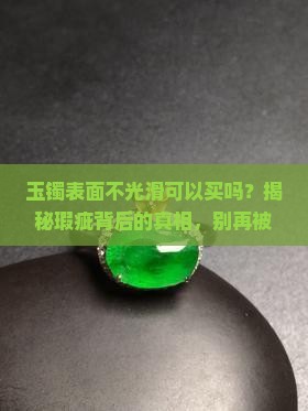 玉镯表面不光滑可以买吗
