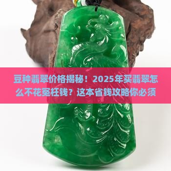 豆种翡翠一般价格多少钱